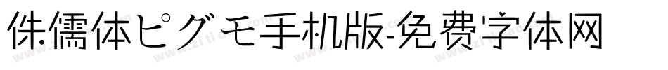 侏儒体ピグモ手机版字体转换