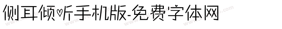 侧耳倾听手机版字体转换