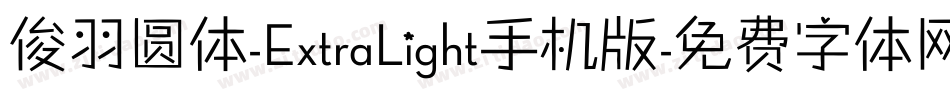 俊羽圆体-ExtraLight手机版字体转换