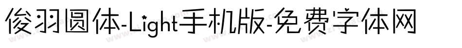 俊羽圆体-Light手机版字体转换