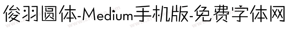 俊羽圆体-Medium手机版字体转换