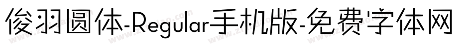 俊羽圆体-Regular手机版字体转换