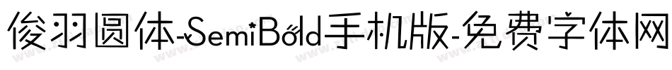 俊羽圆体-SemiBold手机版字体转换