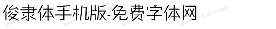 俊隶体手机版字体转换
