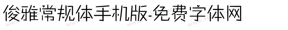 俊雅常规体手机版字体转换