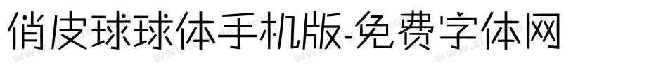 俏皮球球体手机版字体转换