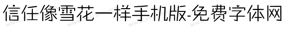信任像雪花一样手机版字体转换
