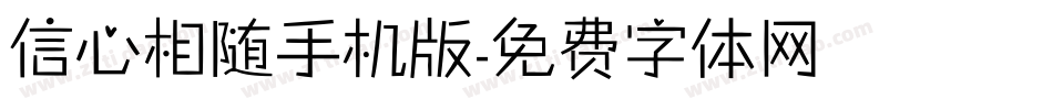 信心相随手机版字体转换