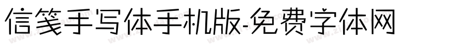 信笺手写体手机版字体转换