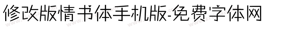 修改版情书体手机版字体转换