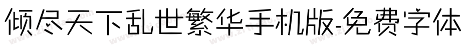 倾尽天下乱世繁华手机版字体转换
