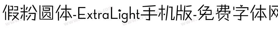 假粉圆体-ExtraLight手机版字体转换