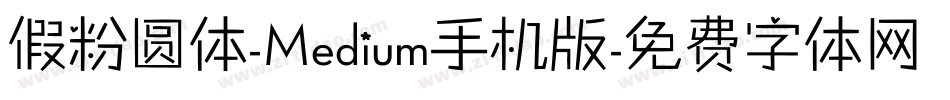 假粉圆体-Medium手机版字体转换