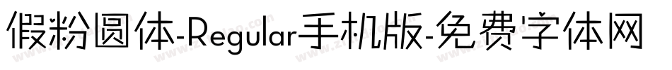 假粉圆体-Regular手机版字体转换