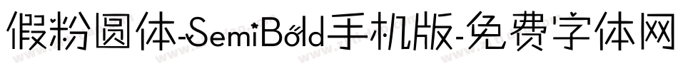 假粉圆体-SemiBold手机版字体转换