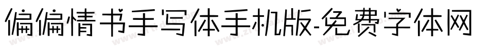 偏偏情书手写体手机版字体转换