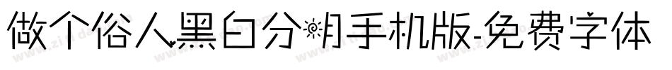 做个俗人黑白分明手机版字体转换