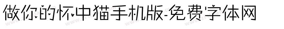 做你的怀中猫手机版字体转换