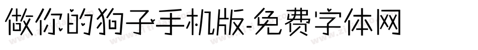 做你的狗子手机版字体转换