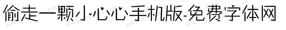 偷走一颗小心心手机版字体转换