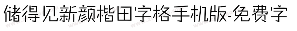 储得见新颜楷田字格手机版字体转换