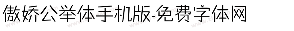 傲娇公举体手机版字体转换