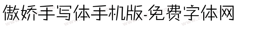 傲娇手写体手机版字体转换