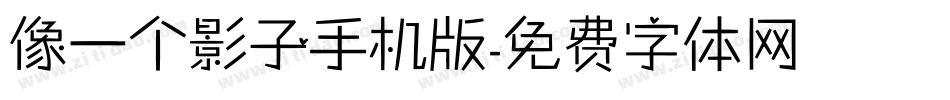 像一个影子手机版字体转换