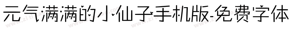 元气满满的小仙子手机版字体转换