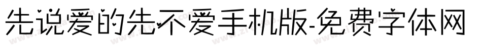 先说爱的先不爱手机版字体转换