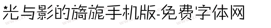光与影的旖旎手机版字体转换