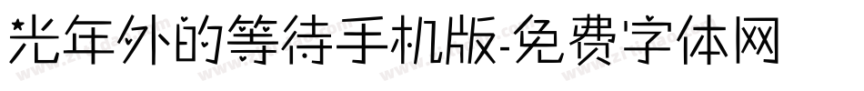 光年外的等待手机版字体转换
