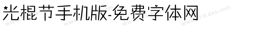 光棍节手机版字体转换