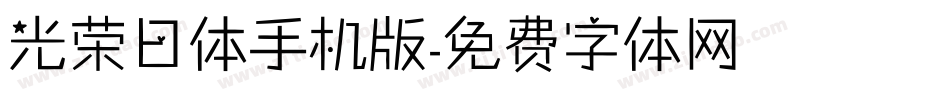 光荣日体手机版字体转换