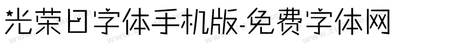 光荣日字体手机版字体转换