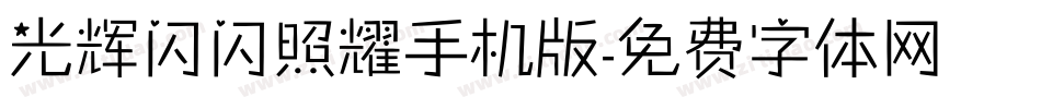 光辉闪闪照耀手机版字体转换