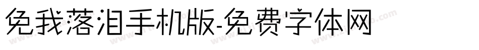 免我落泪手机版字体转换