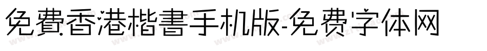 免費香港楷書手机版字体转换