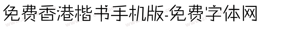 免费香港楷书手机版字体转换