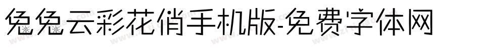 兔兔云彩花俏手机版字体转换