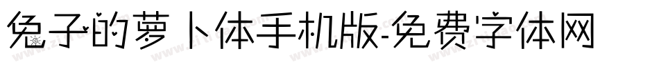 兔子的萝卜体手机版字体转换