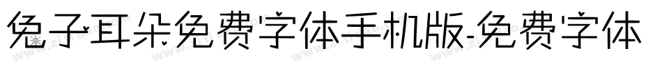 兔子耳朵免费字体手机版字体转换
