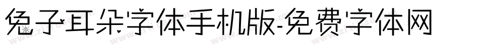 兔子耳朵字体手机版字体转换