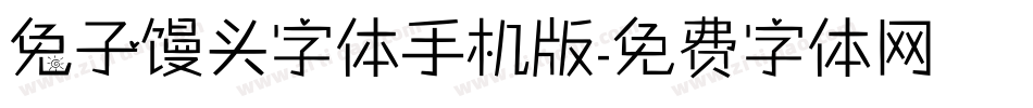 兔子馒头字体手机版字体转换