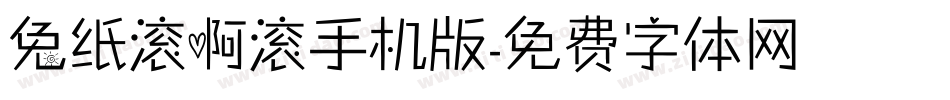 兔纸滚啊滚手机版字体转换