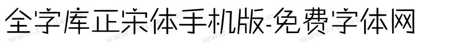 全字库正宋体手机版字体转换