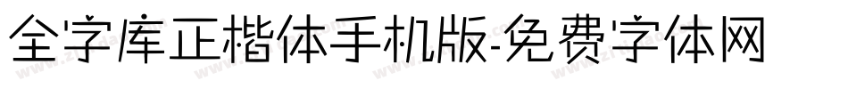 全字库正楷体手机版字体转换