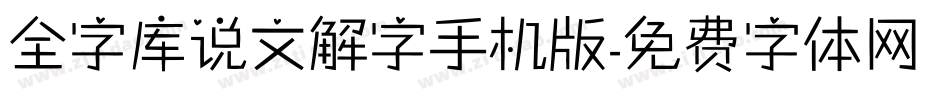 全字库说文解字手机版字体转换