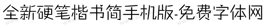 全新硬笔楷书简手机版字体转换