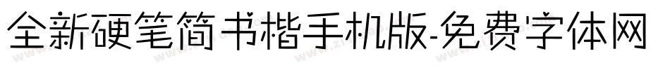 全新硬笔简书楷手机版字体转换